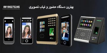 بهترین دستگاه حضور و غیاب تصویری کدام است ؟