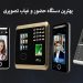 بهترین دستگاه حضور و غیاب تصویری کدام است ؟